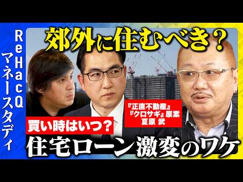 【高橋弘樹vs不動産価格】住宅ローン50年時代に突入！？いつどこに家買うべき？【ReHacQvs弥田有三vs夏原武】 サムネイル