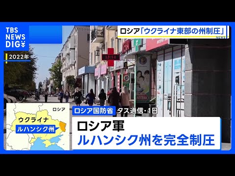 「ロシア軍がウクライナ東部ルハンシク州を完全制圧」ロシア国防省が発表　ウクライナ側の反応なし｜TBS NEWS DIG サムネイル