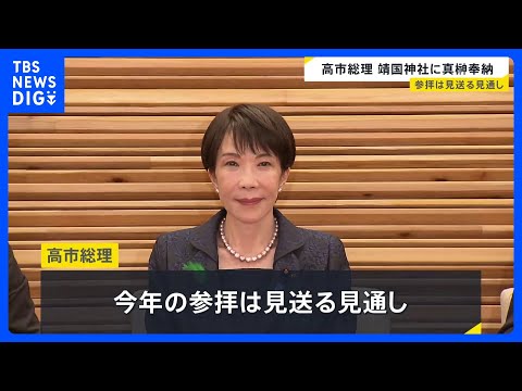 靖国神社「春の例大祭」 高市総理が真榊を奉納｜TBS NEWS DIG