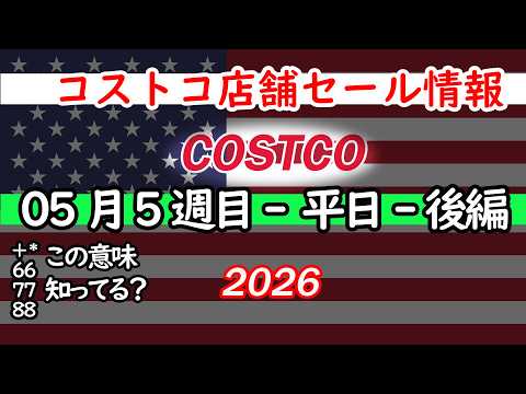 【コストコセール情報】05月5週目-平日-後編 食品 生活用品 パン 肉  お菓子 キャンプ キッチン おすすめ 最新… サムネイル
