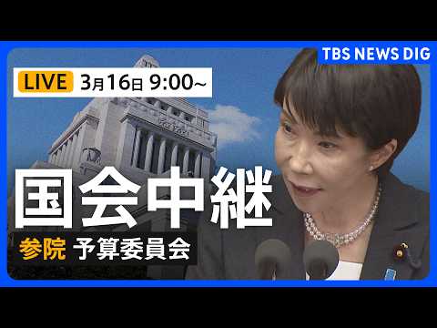 【国会中継・ライブ】参議院・予算委員会　新年度予算案が衆議院通過→審議は与党過半数割れの参議院へ（2026年3月16日… サムネイル