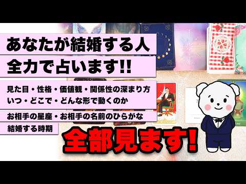 ズバリあなたの結婚を全部占います⚠️見た目・性格・いつ・どこで・お相手の星座・お名前のひらがな・全部見ます‼️【恋愛タ… サムネイル