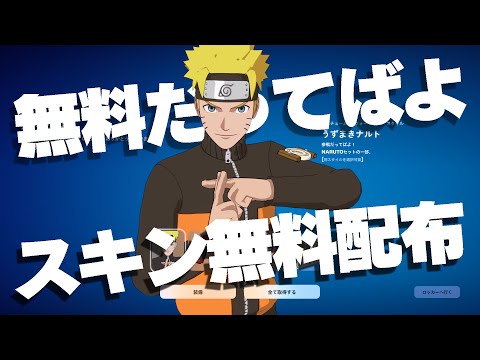 【見逃し厳禁！】今ならアイテムショップの人気スキンやバトルパス、ブイバックスが完全無料で配布されるぞ！！【フォートナイ… サムネイル