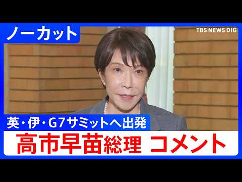 【英・伊・G7サミットへ出発】高市早苗総理がコメント　サミットではレアアースなど重要鉱物の共同備蓄構想を提唱へ　【ノー…