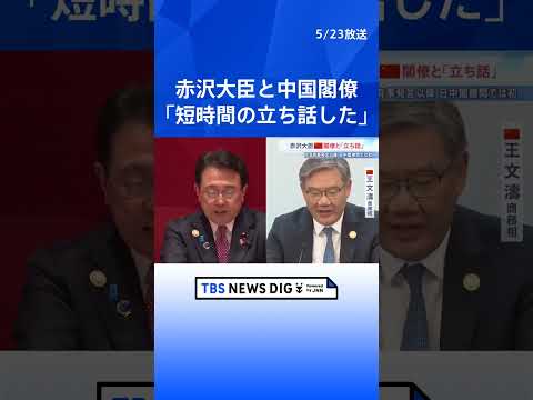 「私の方から歩み寄って話しかけた」訪中の赤沢経産大臣 中国閣僚と“立ち話”　高市総理の「台湾有事」発言後で閣僚接触は初… サムネイル