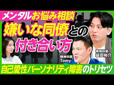 【職場の人間関係】益田裕介×精神科医Tomy/自己愛性パーソナリティ障害とは/パワハラ上司&嫌いな同僚との付き合い方/…