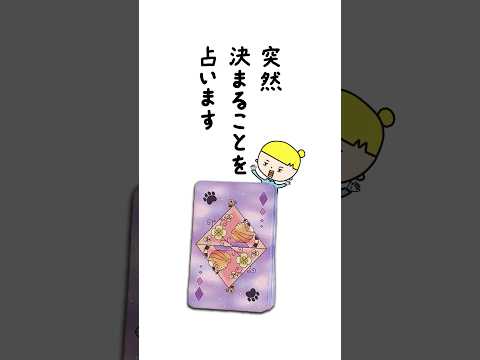 突然決まることを占います✨ 占い ルノルマンカード 突然 サムネイル