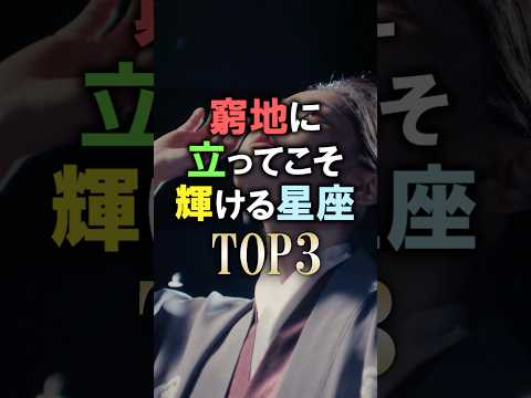 あなたは何位？🔮窮地に立ってこそ輝ける星座占いランキング shorts 占い 恋愛 星座占い サムネイル