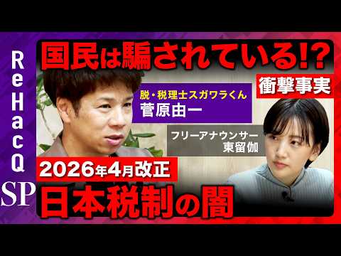 【ReHacQvs税金】衝撃事実!!国民は騙されている!?日本税制の闇...26年度税制改正徹底解説【脱税理士スガワラ… サムネイル