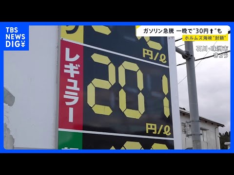 イラン情勢でガソリン高騰…被災地でも嘆き　ホルムズ海峡に機雷も？「日本のイージス艦も沈めれる」 一方で米西海岸が攻撃さ… サムネイル