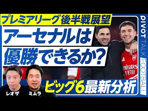 【プレミアリーグ後半戦展望】芸術か戦術か／アーセナルの優勝確率は？／マンCのCB問題とセメニョ効果／リバプール苦戦の本…