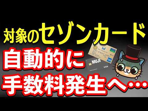 一部のセゾンカードが重要なルール変更へ…【カードサービス手数料】 サムネイル