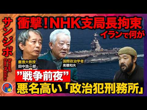 【須賀川拓vs緊迫イラン情勢】衝撃！NHKのテヘラン支局長拘束…収監先は悪名高い「政治犯刑務所」か【ReHacQ田中浩… サムネイル