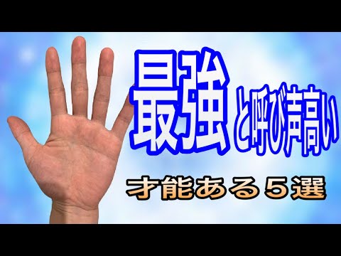 実は気づいていないかも？この手相の人、最強です！