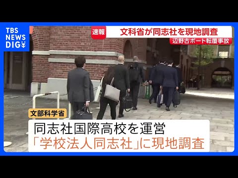 文部科学省　同志社を現地調査　沖縄・名護市辺野古沖ボート転覆事故で　同志社国際高校を運営する「学校法人同志社」｜TBS… サムネイル