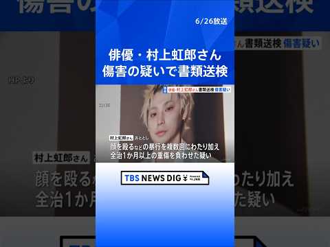 【独自】俳優の村上虹郎さんを傷害の疑いで書類送検　おととし当時交際していた女性に対し顔を殴るなどして重傷を負わせたか…