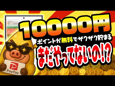 【まじかよ...】これで1万円はアツすぎる！PayPay・アマギフ・課金カード欲しい人は要チェック！【ポイ活】 サムネイル