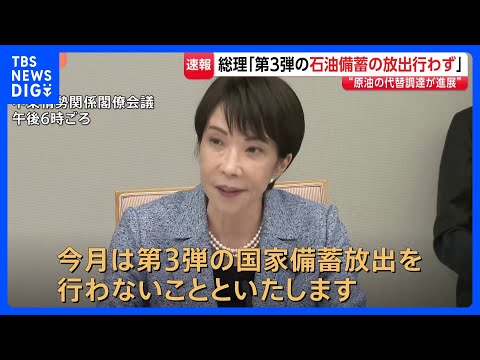 【速報】高市総理「今月、第3弾の石油国家備蓄放出せず」 中東情勢に関する関係閣僚会議を開催｜TBS NEWS DIG サムネイル