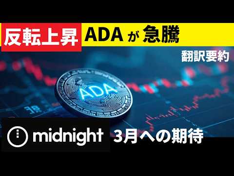 【中堅投資家】ADA反転上昇！3月から1ドルを目指す期待（翻訳要約） サムネイル