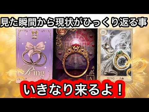 【目に止まった方へ】見た瞬間から✨現状がひっくり返る事❤️現実が大きく動きます⭐️ガッツリ読み解きます サムネイル