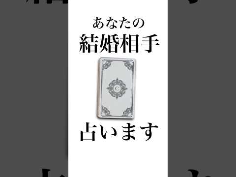 あなたが結婚する人を占います🤴 占い  オラクルカード 結婚 サムネイル