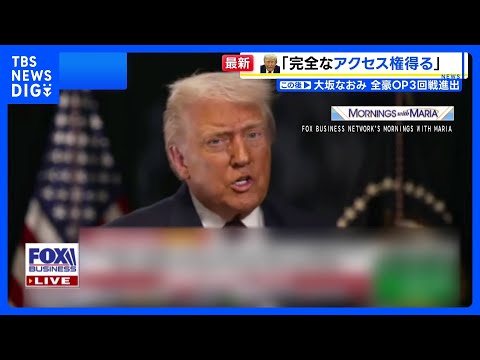 トランプ大統領　グリーンランドの枠組み「支払いなしで完全なアクセス権を得る」と説明　ミサイル防衛システム「ゴールデン・… サムネイル