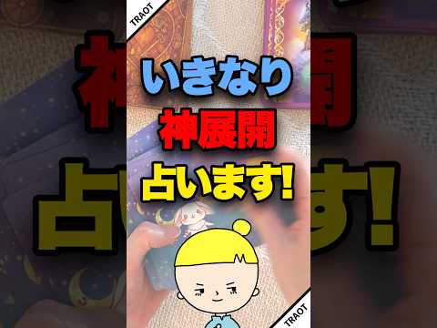 いきなり来る神展開を占います👼 占い ルノルマンカード 神展開 サムネイル