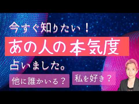 こっそり教えて！あの人の本気度🥺あなたへの気持ち【男心タロット、細密リーディング、個人鑑定級に当たる占い】 サムネイル