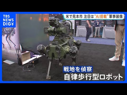 アメリカで世界最大級の装備品見本市　注目は“AI搭載の軍事装備” 人の代わりに戦地を偵察できる自律歩行型ロボットも｜T… サムネイル