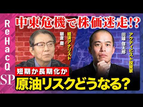 【朝倉慶vs田端信太郎】中東危機で株価迷走!? 短期か長期化か…原油リスクどうなる？【ReHacQ】 サムネイル