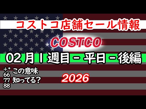 【コストコセール情報】02月1週目-平日-後編 食品 生活用品 パン 肉  お菓子 キャンプ キッチン おすすめ 最新… サムネイル