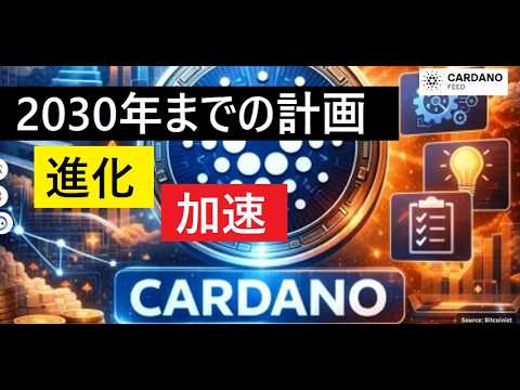 【中堅投資家】カルダノIOGの計画実行「2030年」（翻訳要約） サムネイル