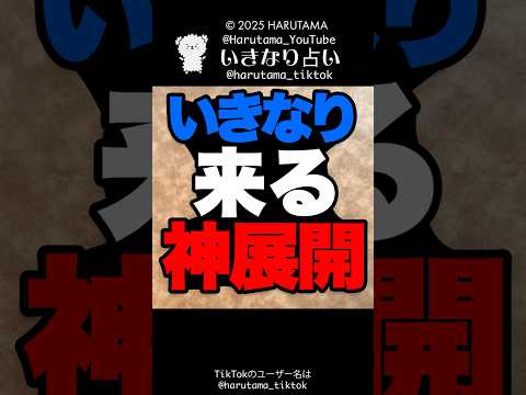 あなたにいきなり来る神展開を占います✨占い タロット占い 神展開