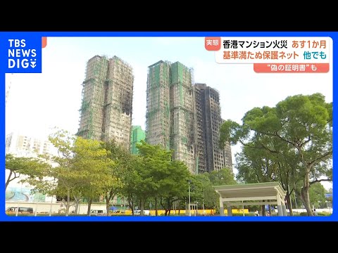161人死亡の香港マンション火災あすで1か月 “他にも起きておかしくない” 保護ネットの防火基準「偽の証明書で合格」と…
