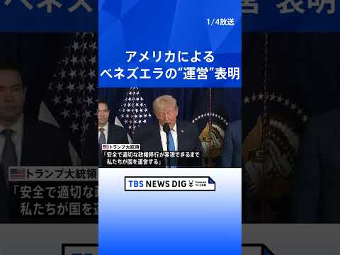 トランプ大統領「アメリカがベネズエラを運営する」、軍事攻撃しマドゥロ大統領拘束と発表｜TBS NEWS DIG sho… サムネイル