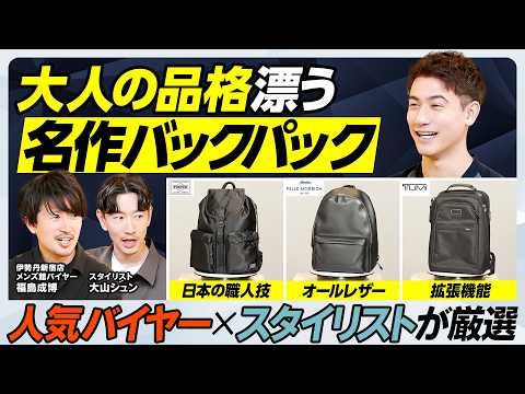 【30代40代の神バックパック】一周回ってポーター最強／スーツに合うレザーバッグ＆TUMI／ラミダス・モノリス比較／岡… サムネイル