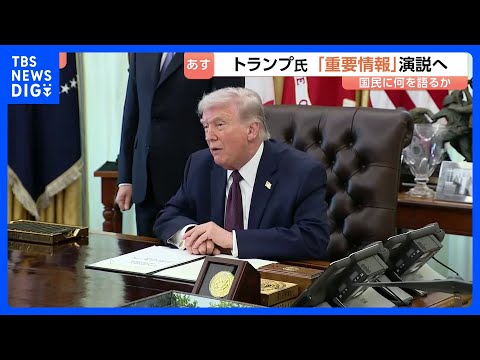 トランプ氏　日本時間あす（2日）午前10時から演説“イランに関する重要情報”　作戦についてトランプ氏「2～3週間以内に… サムネイル