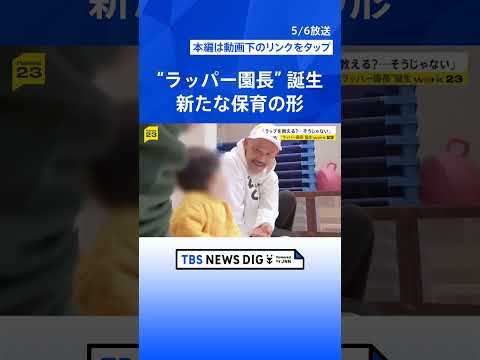 “ラッパー園長”誕生　NITRO MICROPHONE UNDERGROUNDのXBSさん　50歳の節目に保育の世界へ…