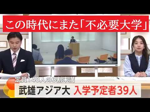 【中堅投資家】定員140人に対し入学予定39人…4月開学の武雄アジア大学魅力なし。 サムネイル
