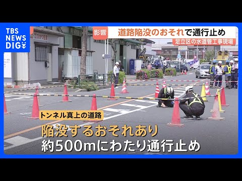 東京・足立区で道路陥没のおそれ 水道管工事中の地下トンネルに土砂流入で　現在も500mにわたり通行止め 復旧工事のため… サムネイル