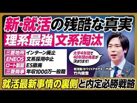 【新・就活】理系最強・文系淘汰／コミュ力の高い理系はダイヤモンド／一流企業の採用に見る最新トレンドの裏側と内定必勝戦略…