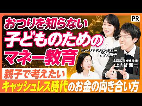 【子どもの人生のために考えたいお金のこと】キャッシュレス時代のお金の教育／親の経験を押し付けない「おつり」を知らない今… サムネイル