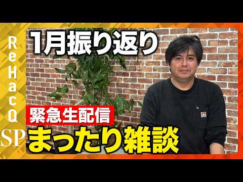 【緊急生配信】1月振り返りまったり生配信【ReHacQ高橋弘樹】 サムネイル
