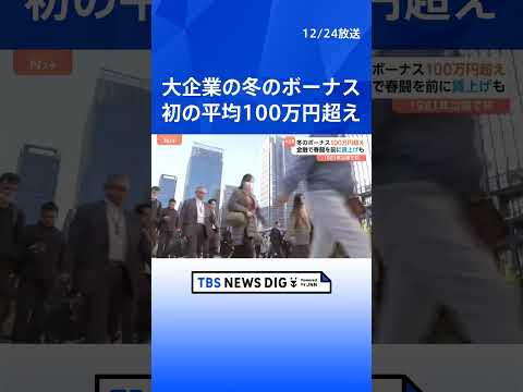 大企業「冬ボーナス」初の平均100万円超え 業績好調で4年連続プラス　来年の春闘前に賃上げの動きも｜TBS NEWS… サムネイル