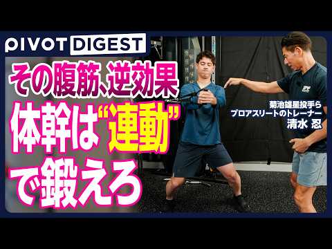 【DIGEST】なぜ体幹トレーニングが必要なのか？／プランクでは作れない真の体作り／クランチ／ツイストタッチ… サムネイル