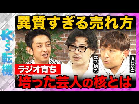 【アルコ＆ピースvs田中渓】“ラジオ育ち”の異質すぎる売れ方…そこで培った芸人の核とは？【ReHacQ】 サムネイル