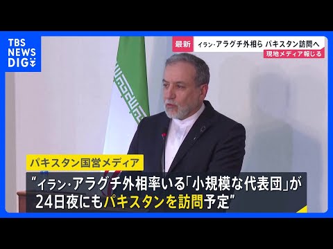 イラン・アラグチ外相率いる「小規模な代表団」24日夜にもアメリカとの協議を仲介するパキスタンを訪問する予定　パキスタン… サムネイル