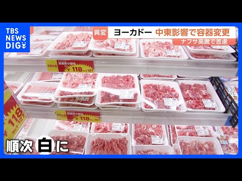 ファミマのロゴが白黒に？陳列棚から消えゆく｢彩り｣　中東情勢受けたナフサ高騰で容器変更、バラ売りも｜TBS NEWS…
