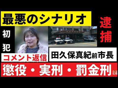 【中堅投資家】田久保真紀前市長「最大でどこまでの罪」コメント返信動画 サムネイル