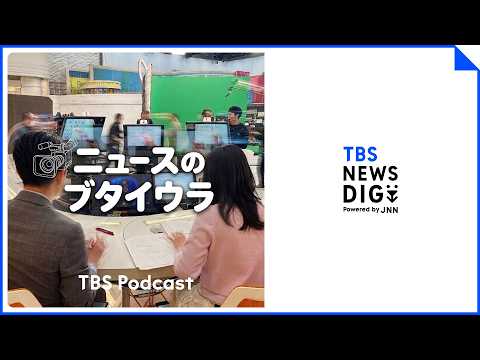 【音声解説】警視庁記者が見たトー横の現状　オーバードーズ取材のブタイウラ（2026年8月29日）| TBS NEWS…